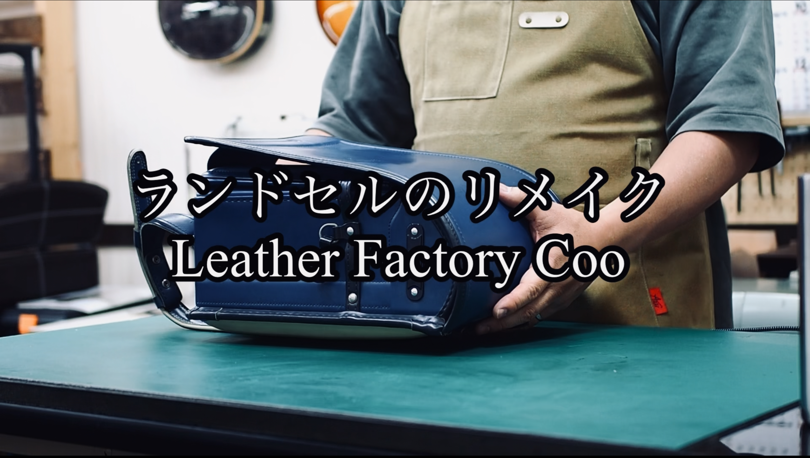 ランドセルリメイク動画UPしました！