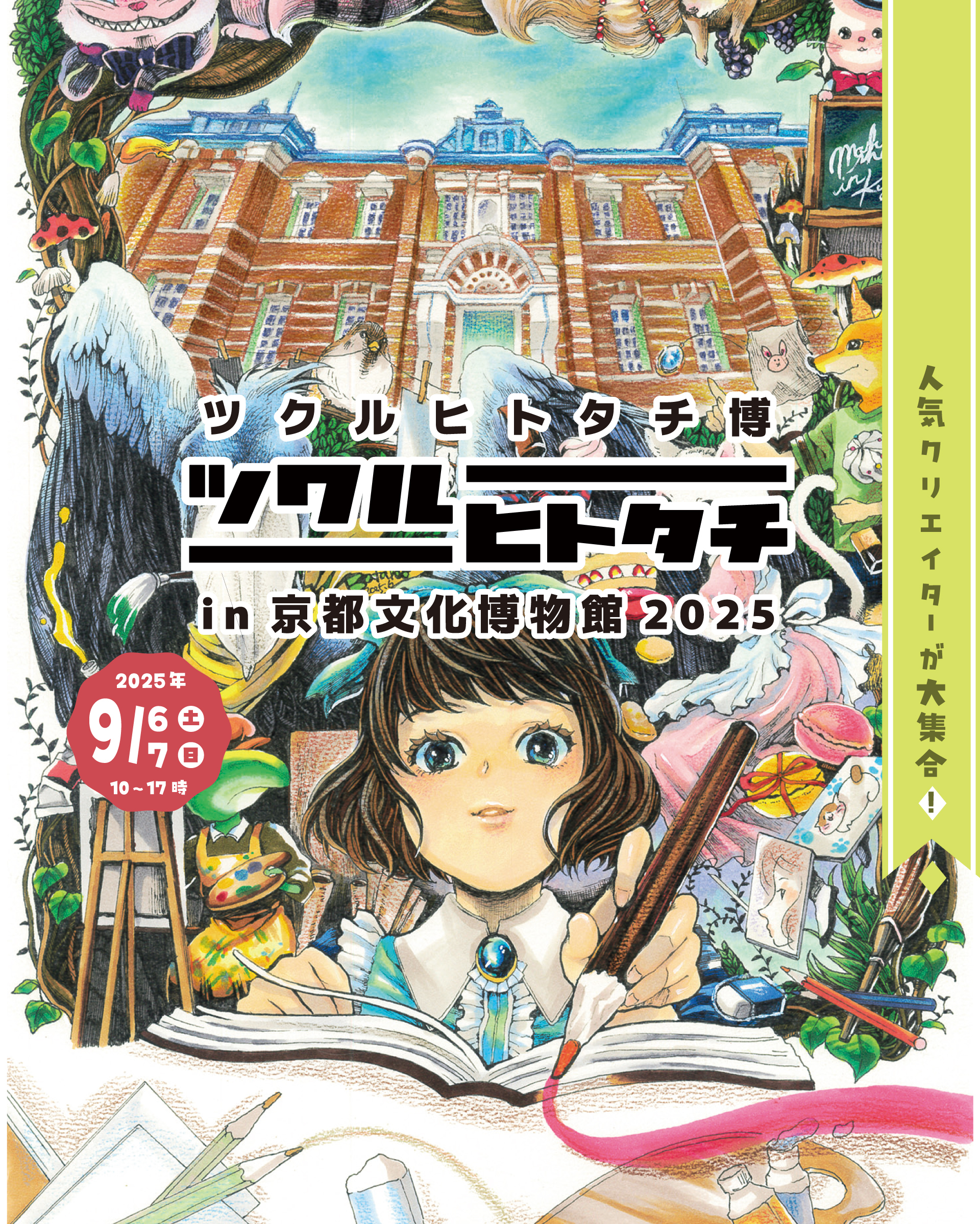 ツクルヒトタチ博に出展します！