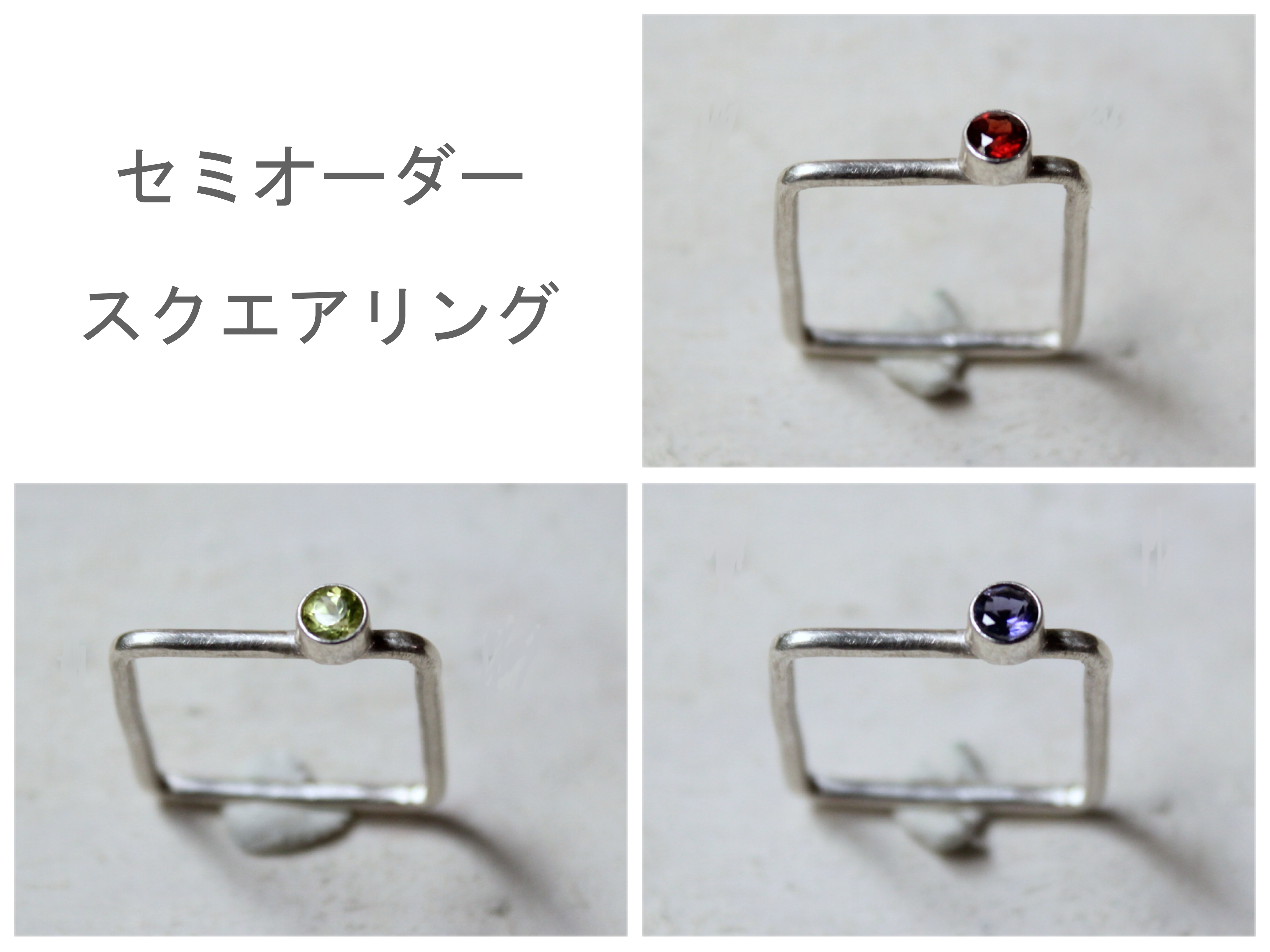 セミオーダー/スクエアリングのご紹介