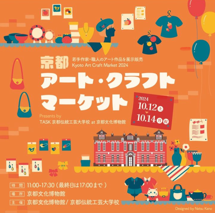 京都アートクラフトマーケットに出店します！