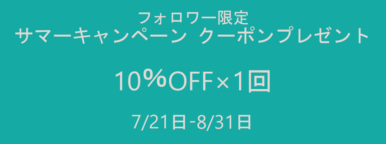 サマーキャンペーンクーポン