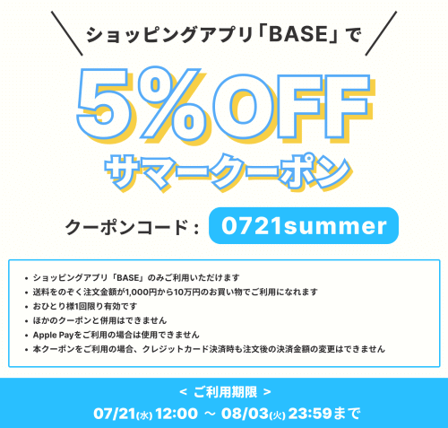 ７月２１日から５％オフのサマークーポン配布いたします♪