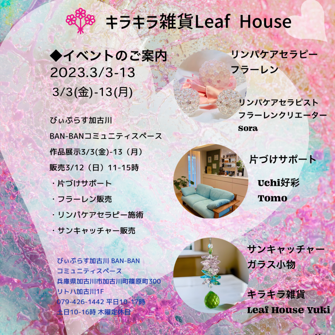 びぃぷらす加古川にてイベントのご案内　3月3日〜13日