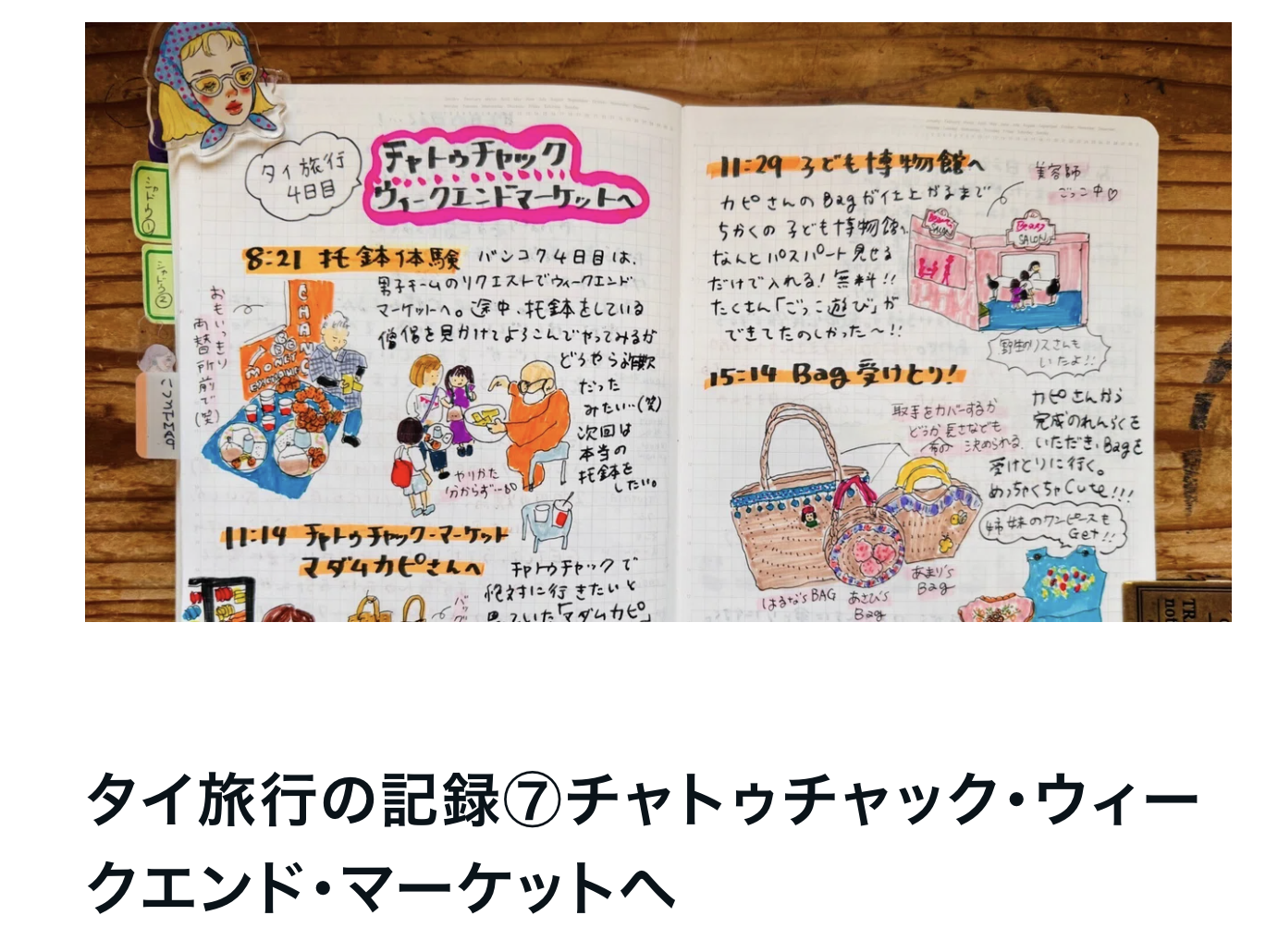 タイ旅行記にマダムカピとの出会いを書きました！