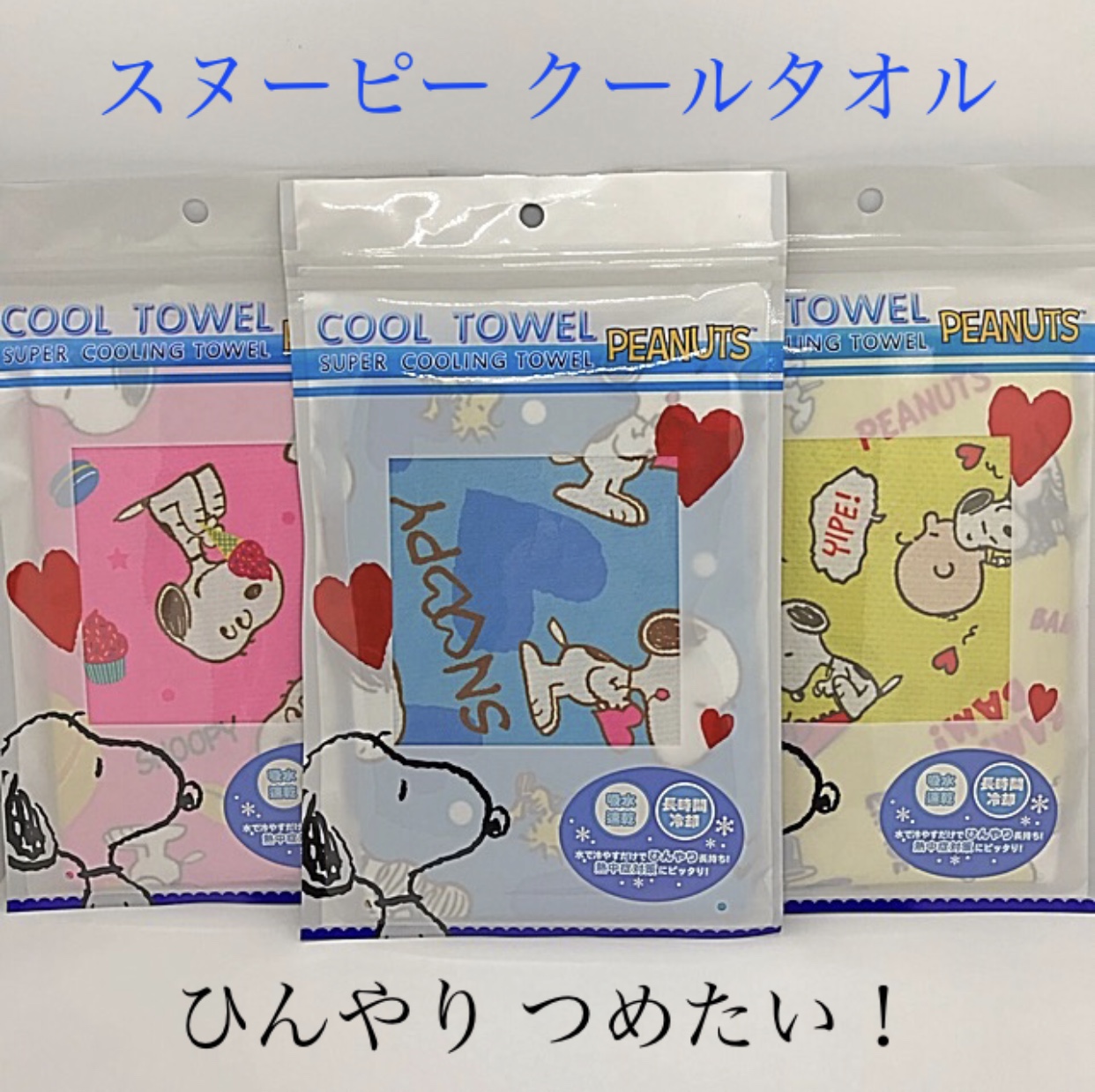 熱中症対策にオススメなクールタオル♪