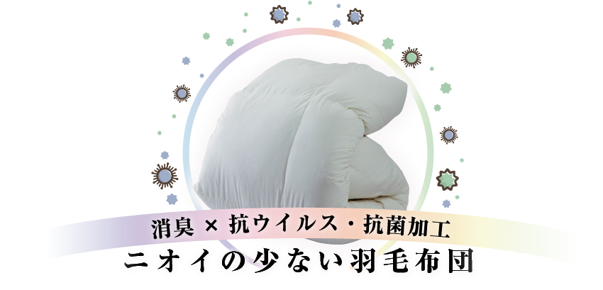 ニオイの少ない羽毛布団の誕生