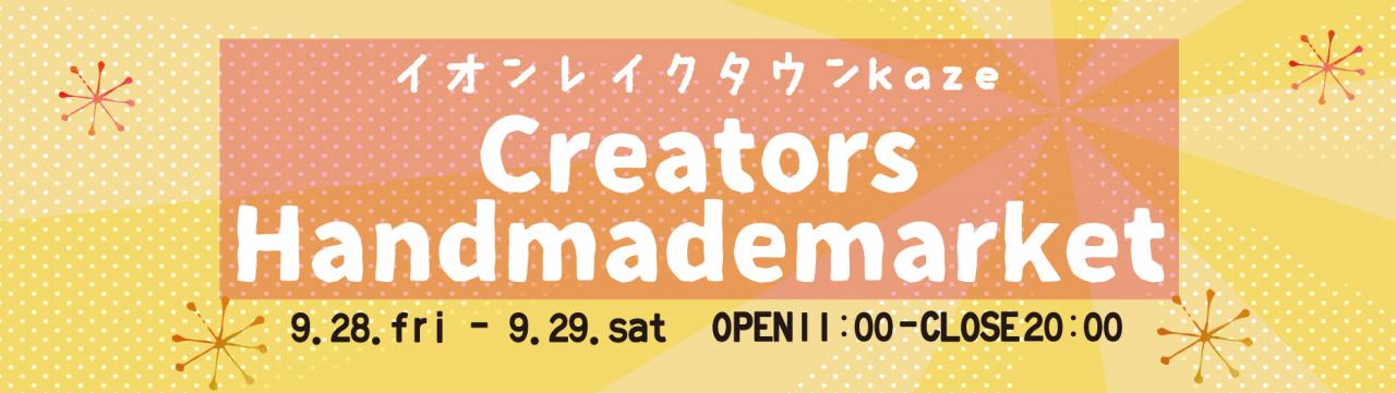イオンレイクタウン kaze Creators Handmademarket