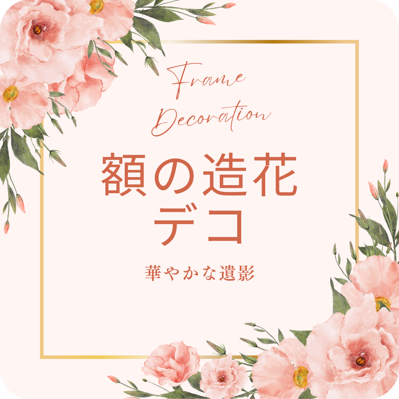 額の造花デコレーション
