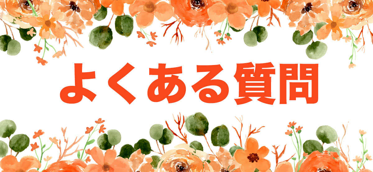 よくある質問