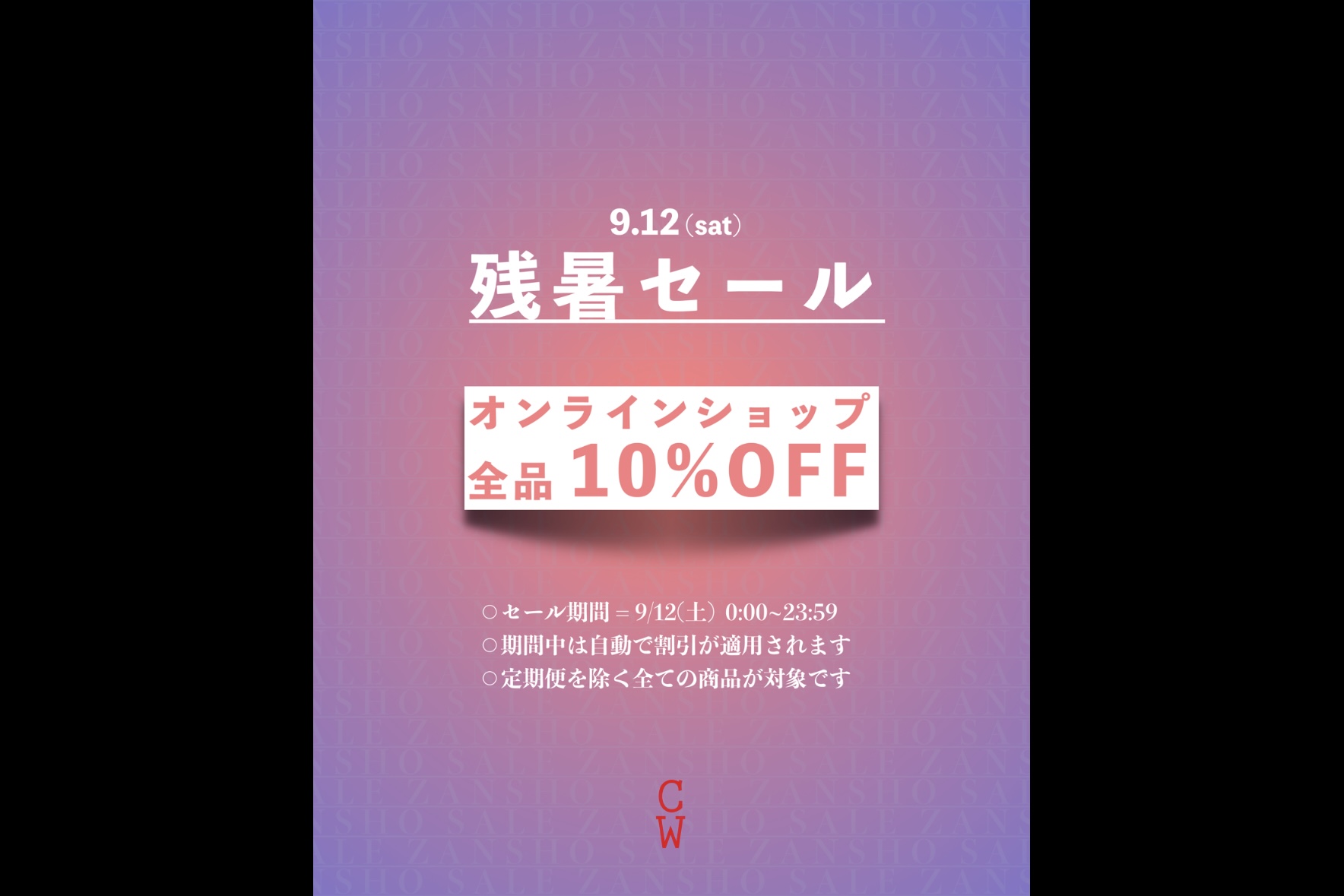 2026 残暑セールのお知らせ