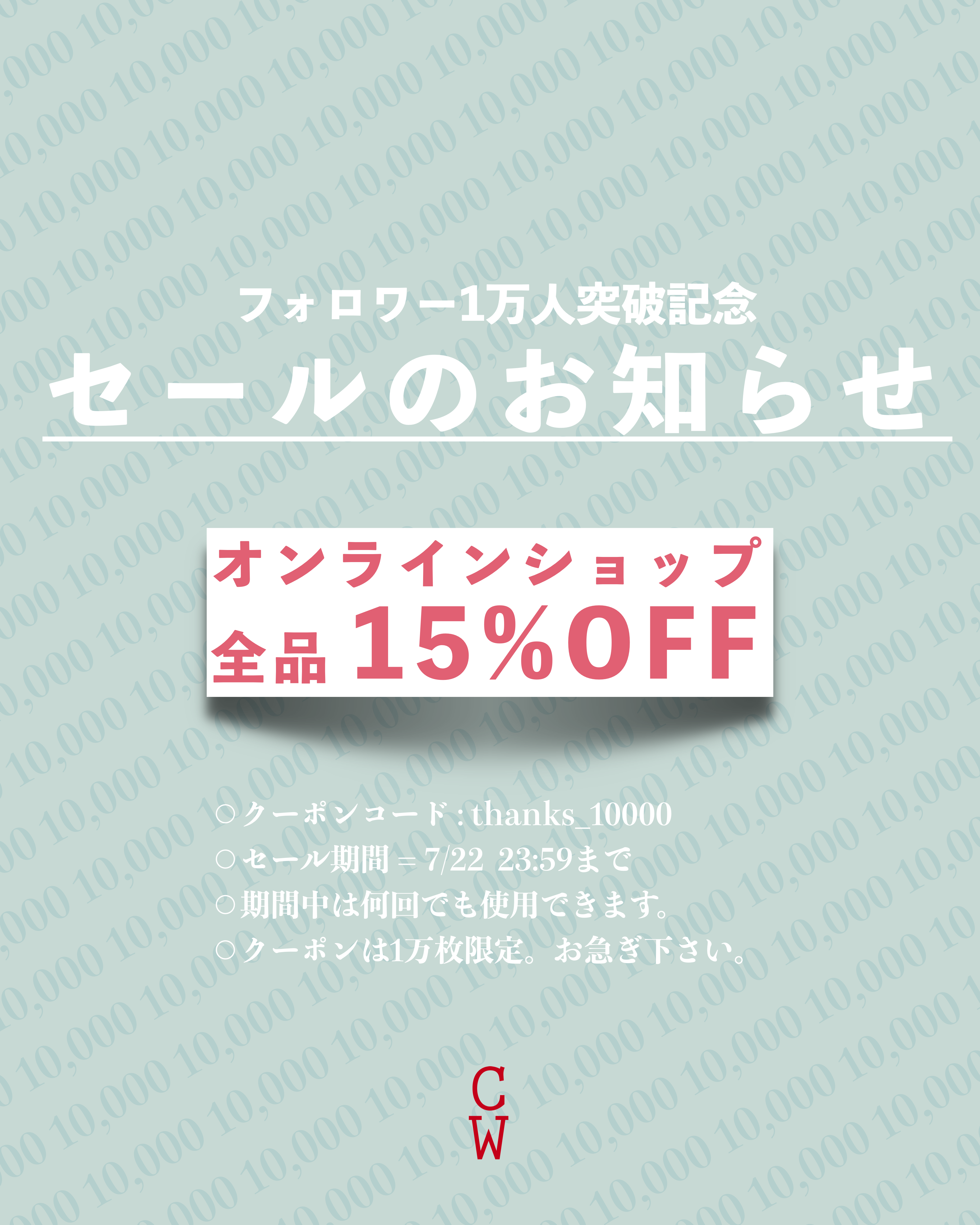 7/22まで！！ フォロワー 1万人突破記念セール！！