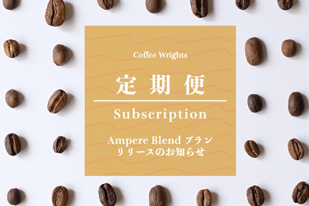 定期便アンペアブレンドプラン&初回割引のお知らせ📮