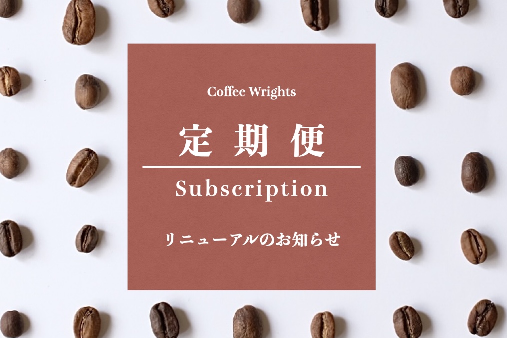 定期便リニューアル&初回割引のお知らせ📮