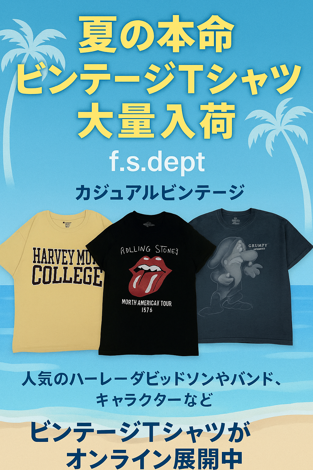 夏の本命“ビンテージTシャツ”大量入荷！｜f.s.dept