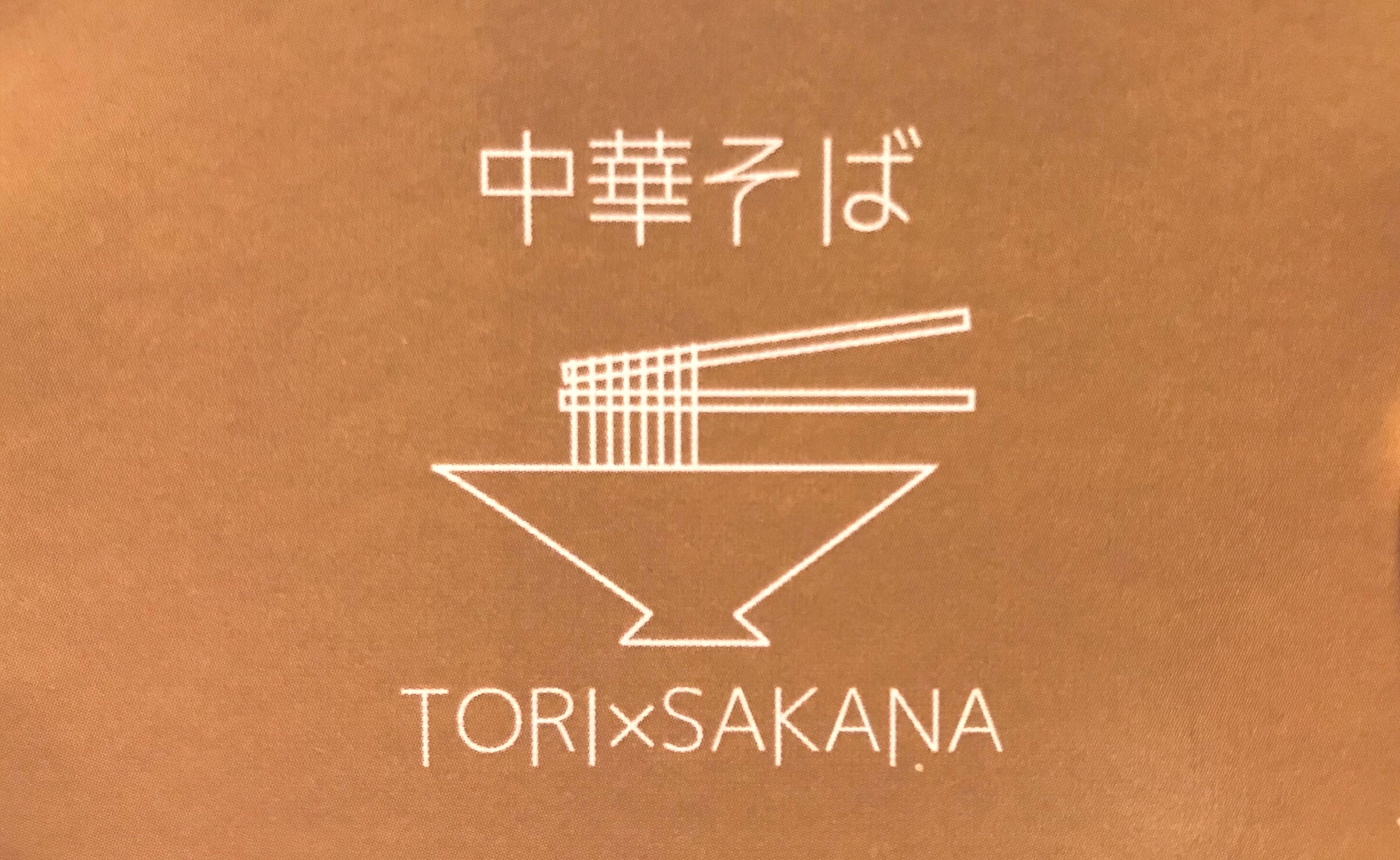 TORI×SAKANA＋麻婆豆腐MAMA