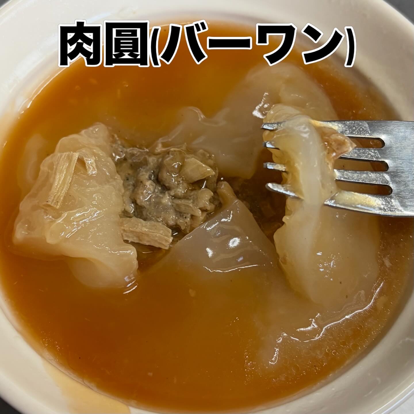 肉圓(バーワン)