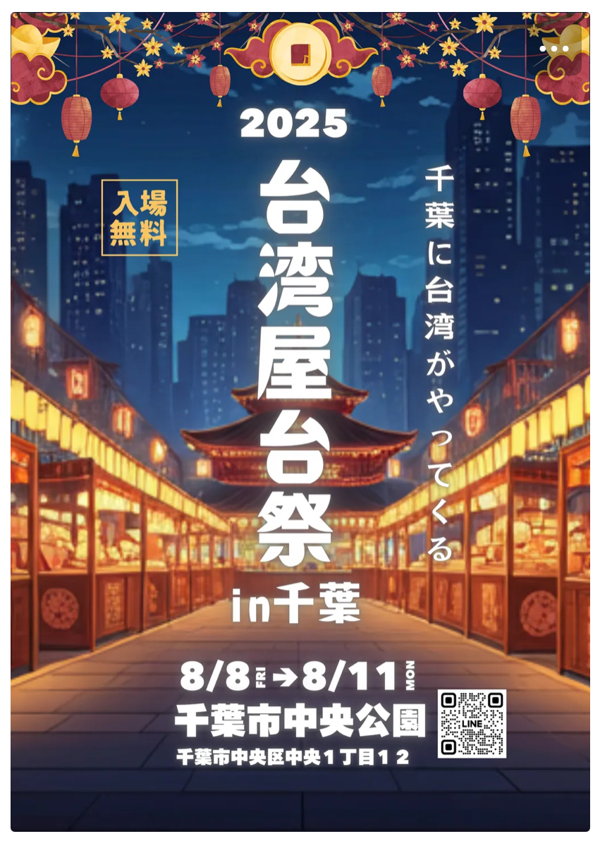 2025.8/9-8/11 千葉市中央公園出店