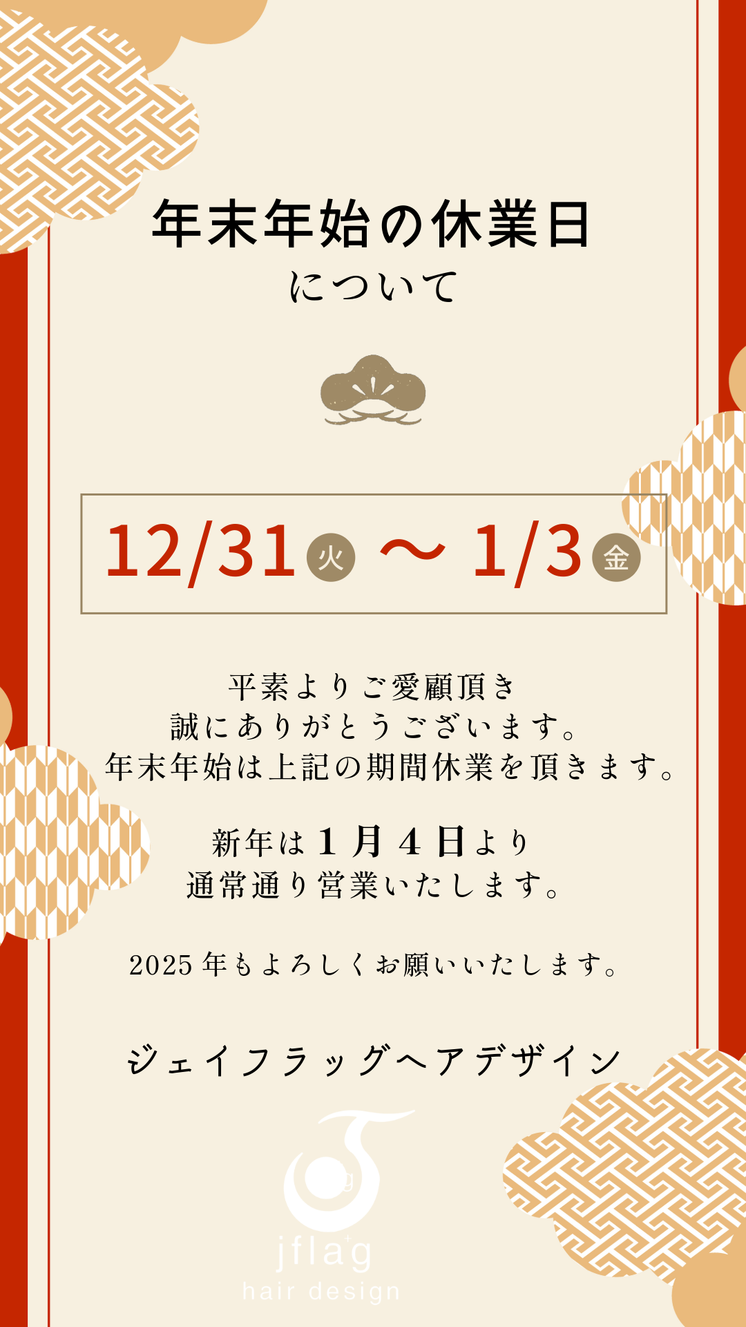 年末年始のお知らせ