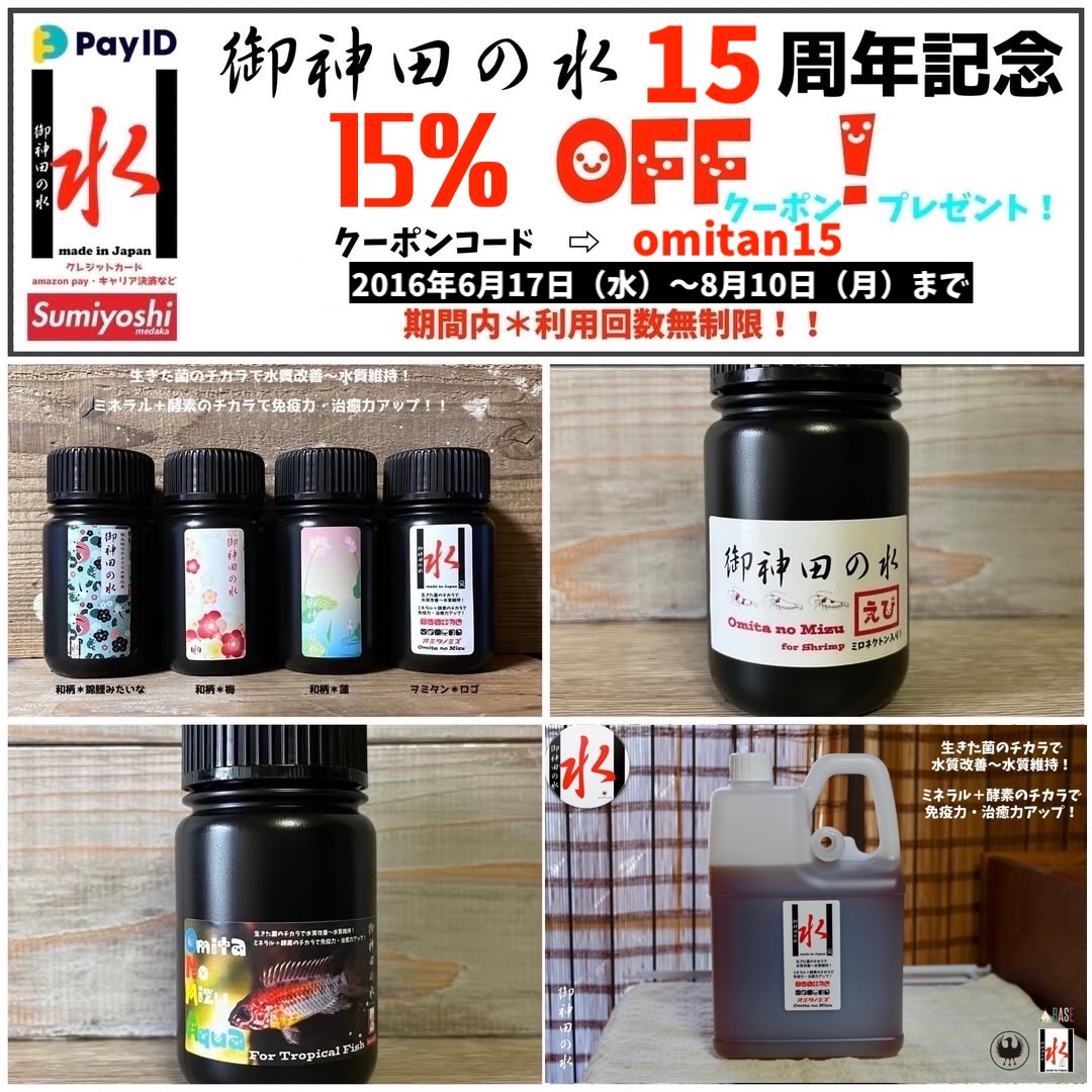 御神田の水＊１５周年記念　クーポン配布中！