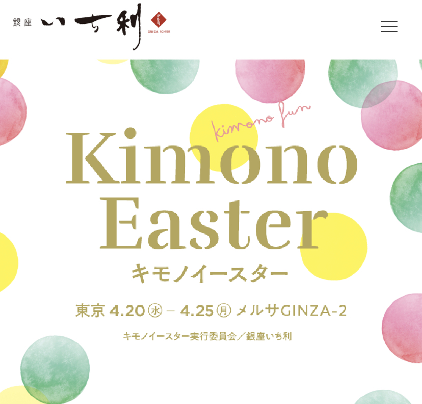 4/20〜25は 銀座《キモノイースター》に出展いたします