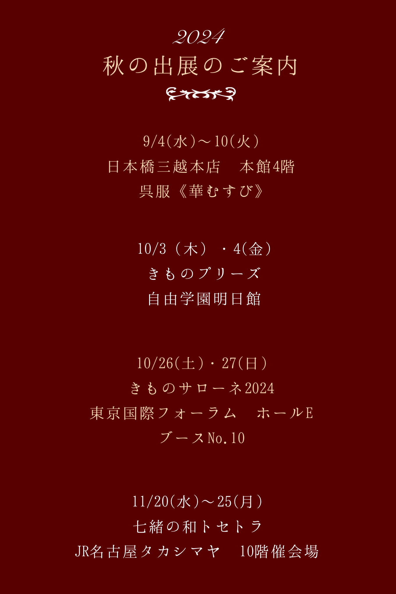 2024年 秋の出展がスタートします