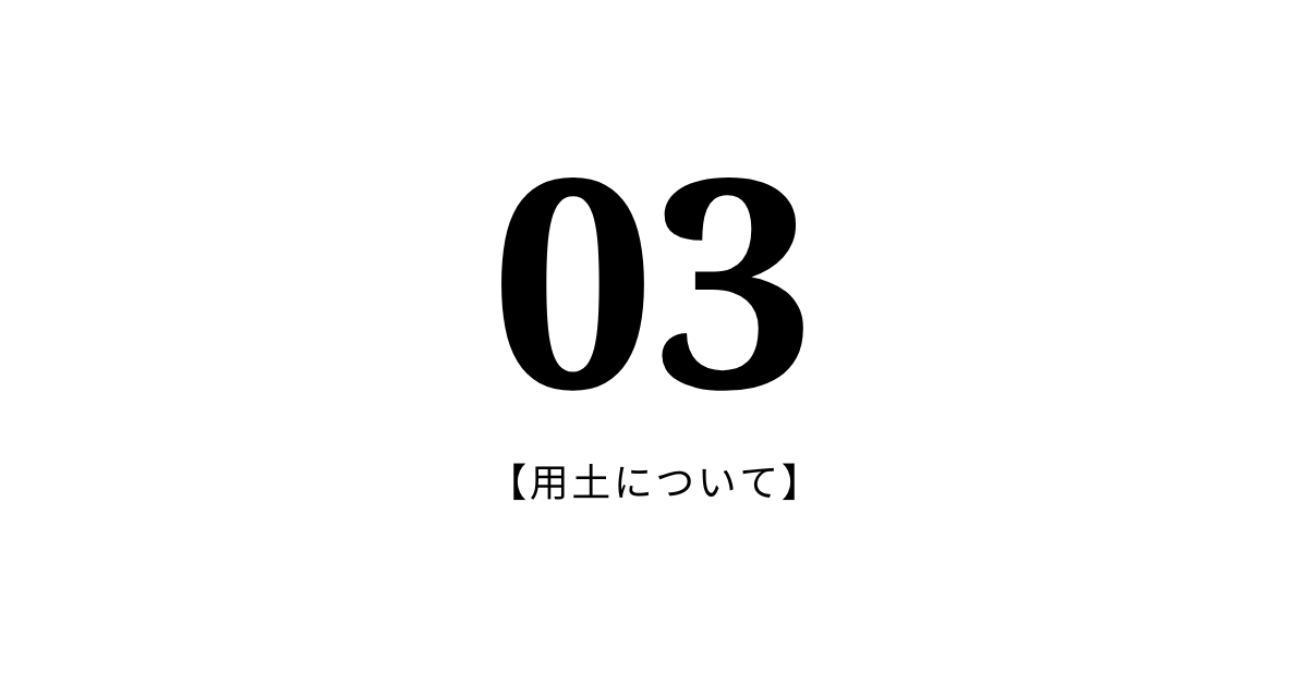 03：用土について