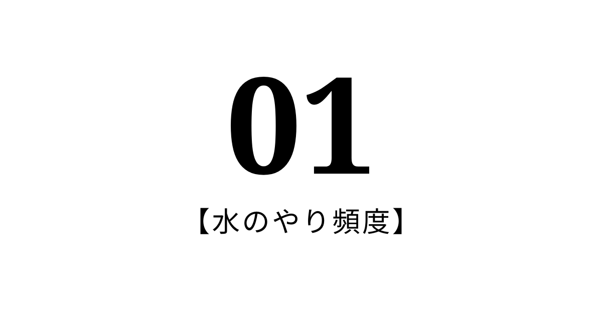 01：水やりの頻度