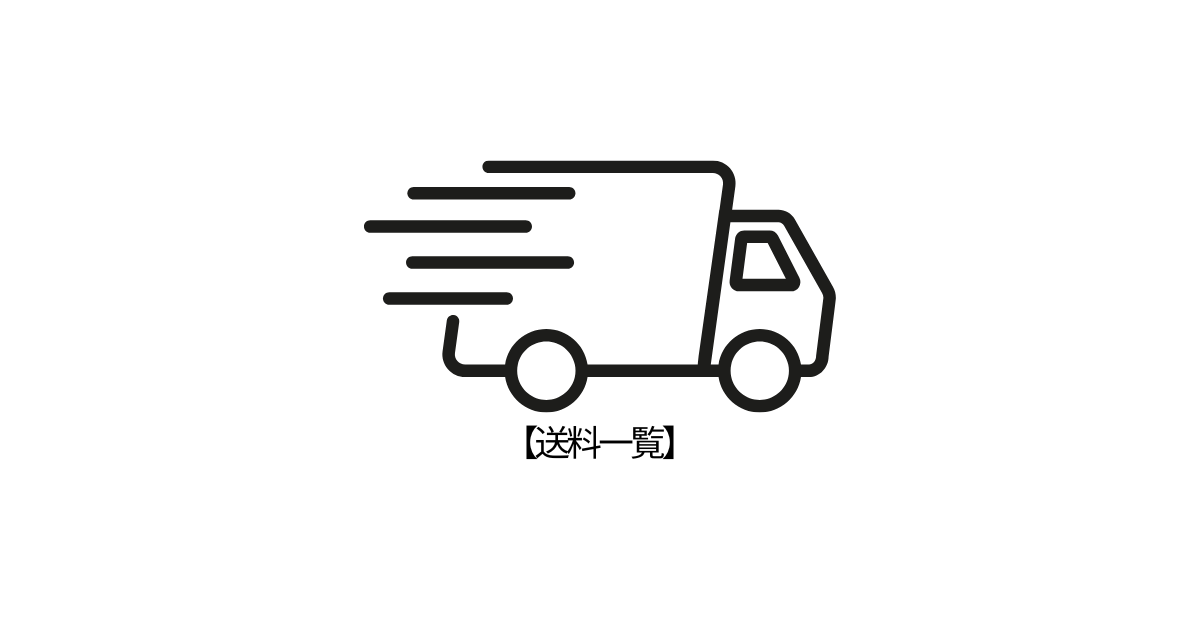 送料一覧
