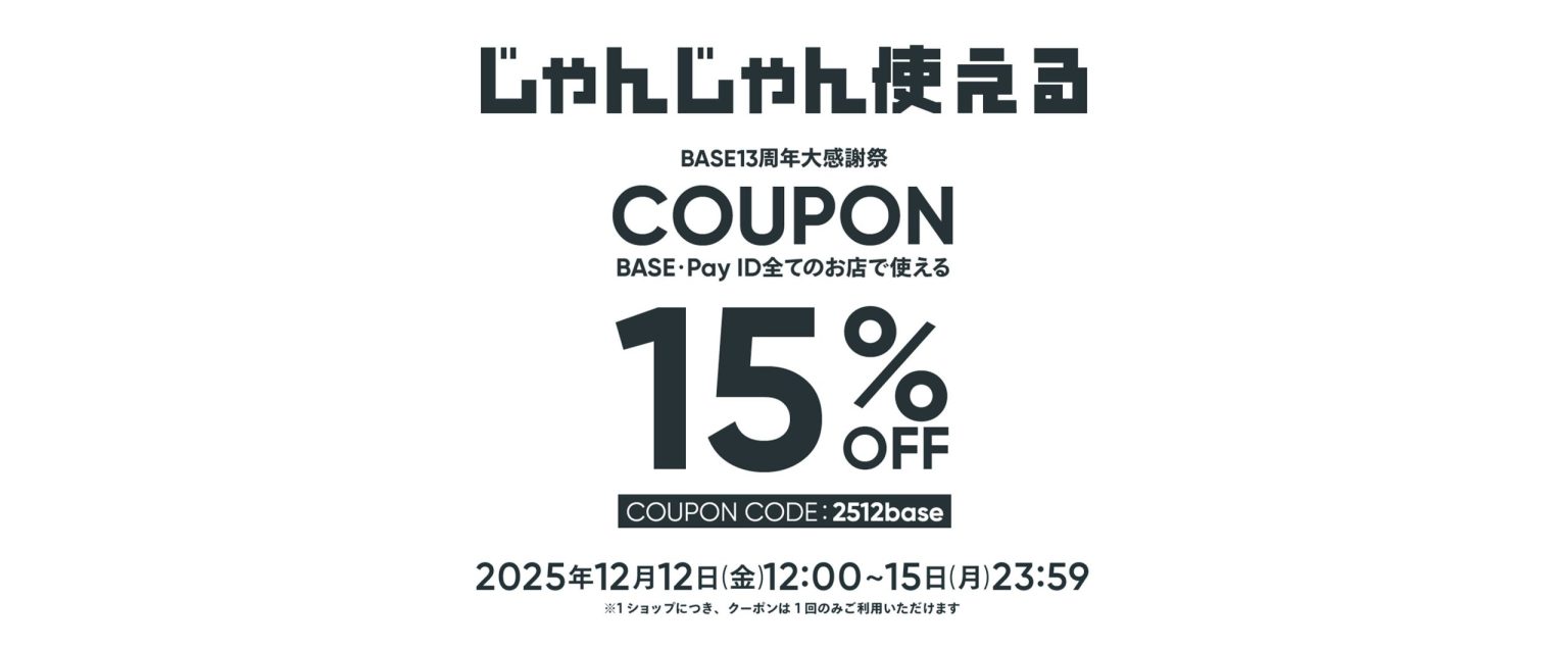 【12/12～15限定】15%OFFクーポンプレゼント！#BASE感謝祭
