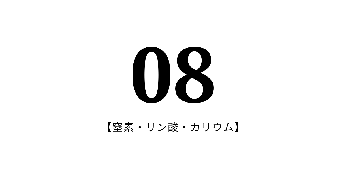 08：N（窒素）P（リン酸）K（カリウム）