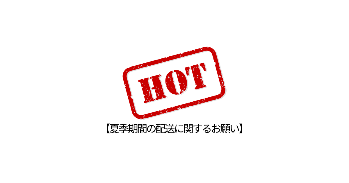 【重要】夏季期間(6月〜9月頃)の配送に関するお願い
