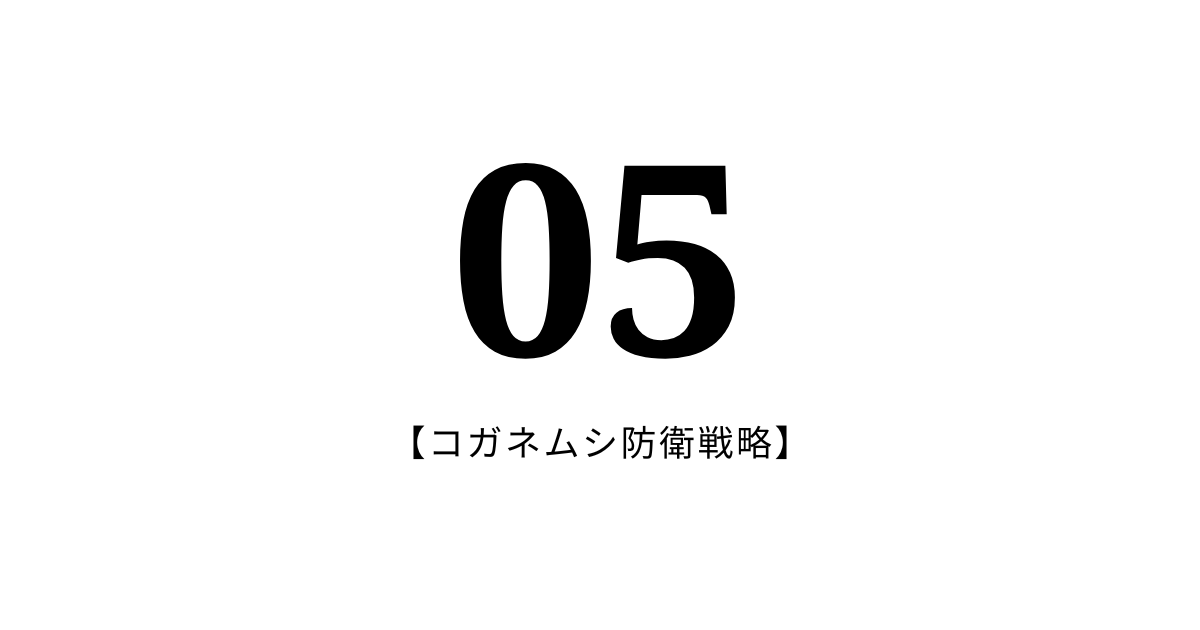 05：コガネムシ防衛戦略