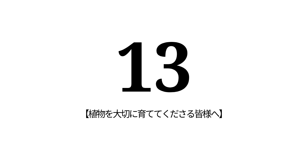 13：植物を大切に育ててくださる皆様へ