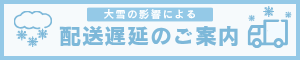 積雪地域にお住まいのお客様へ