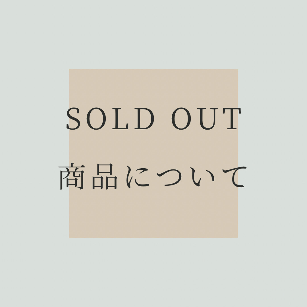 SOLD OUT 商品について