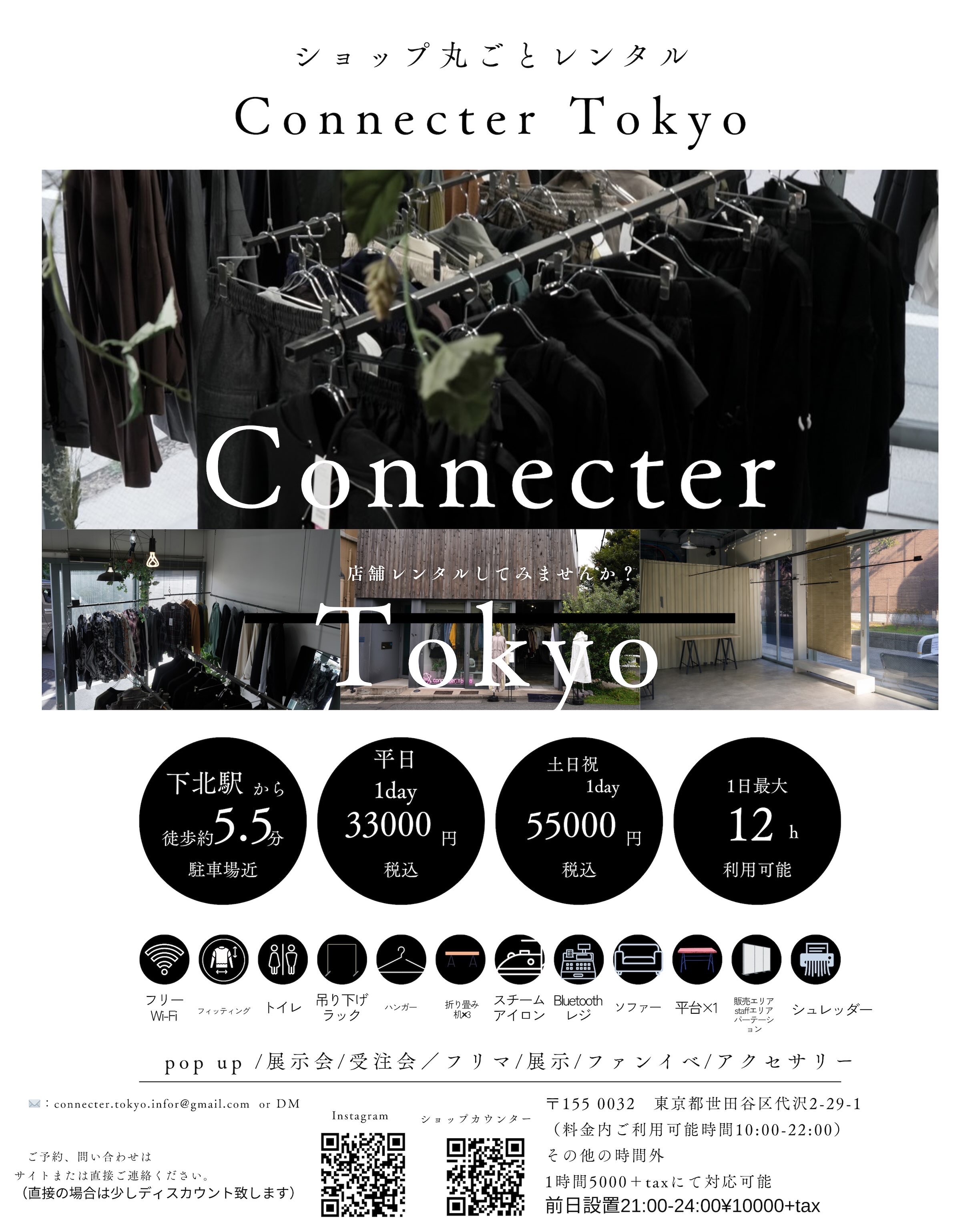 下北沢で店舗丸ごとレンタル｜POPUP・展示・販売に最適な空間【Connecter Tokyo】