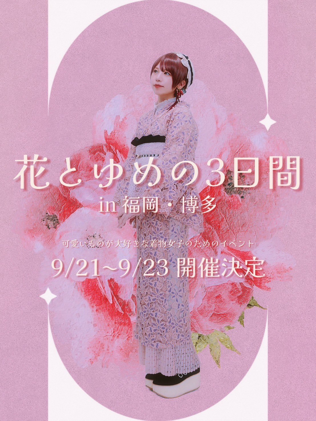 【福岡event】9/21(土)ー 23(月祝)