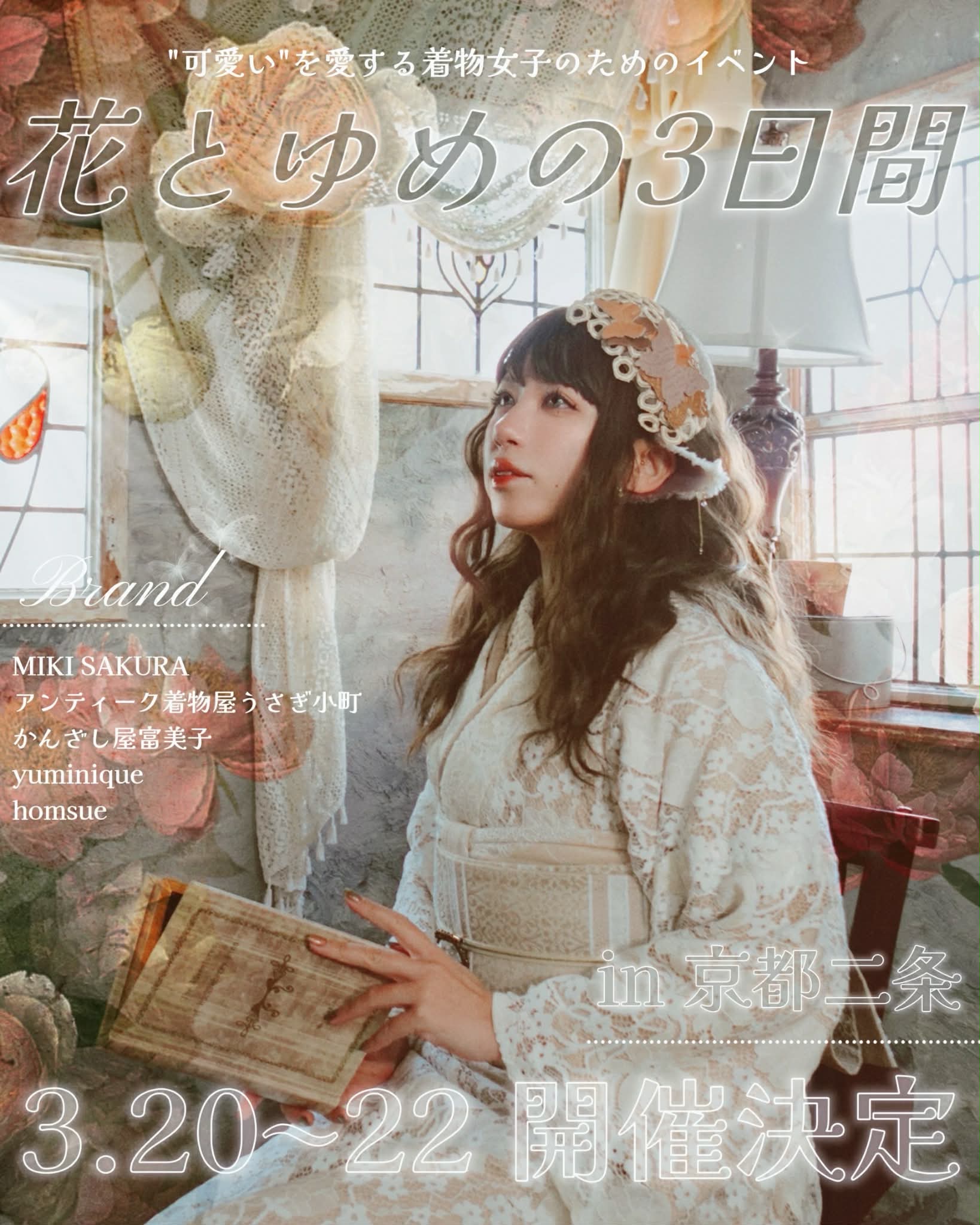 【花とゆめの三日間 in 京都二条】3/20-22