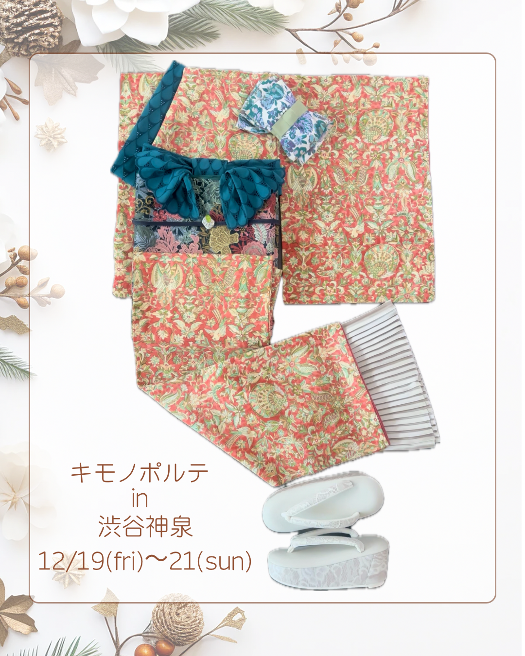 【キモノポルテin渋谷神泉】12/19(金)-12/21(日)