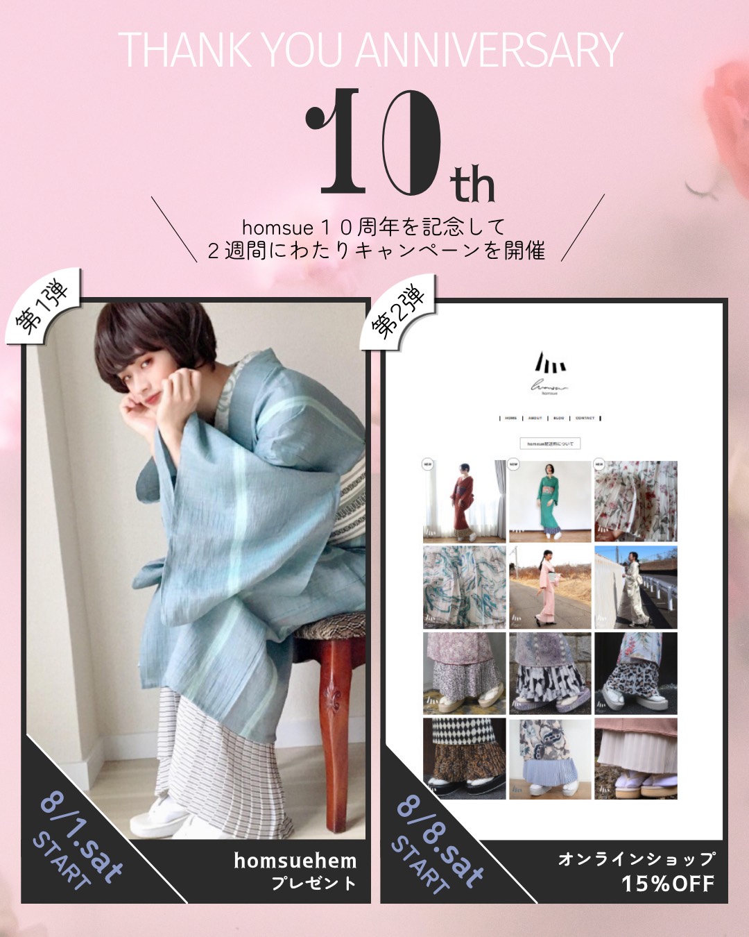 homsue10周年Anniversary