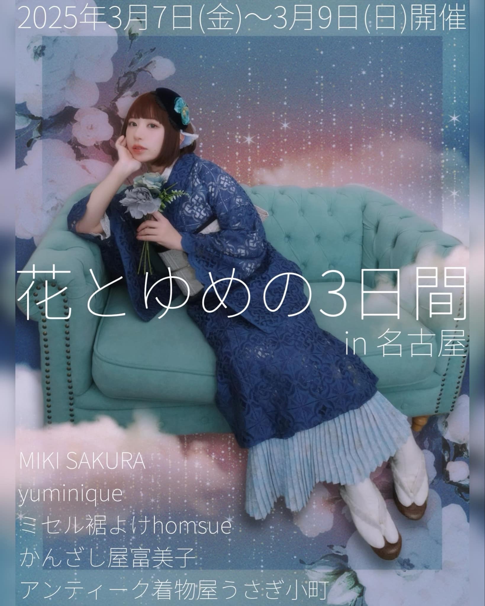 【花と夢の３日間 in名古屋】3/7(金)-9(日)