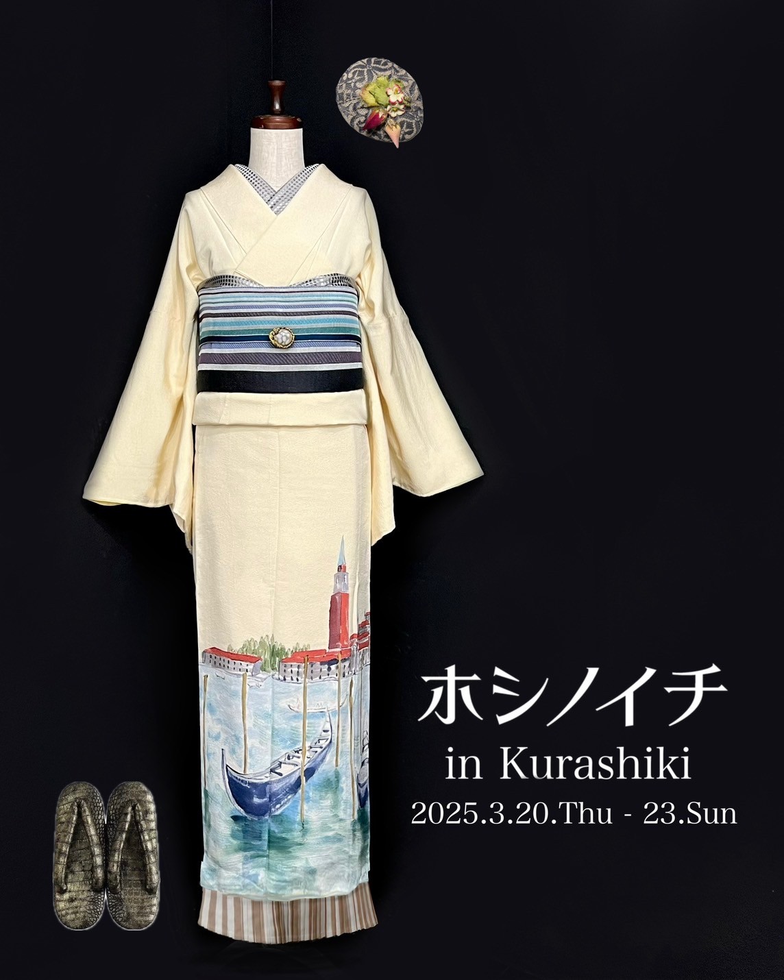 【ホシノイチ in倉敷】3/20(木祝)ー 3/23(日)
