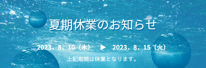 夏期休業のお知らせ