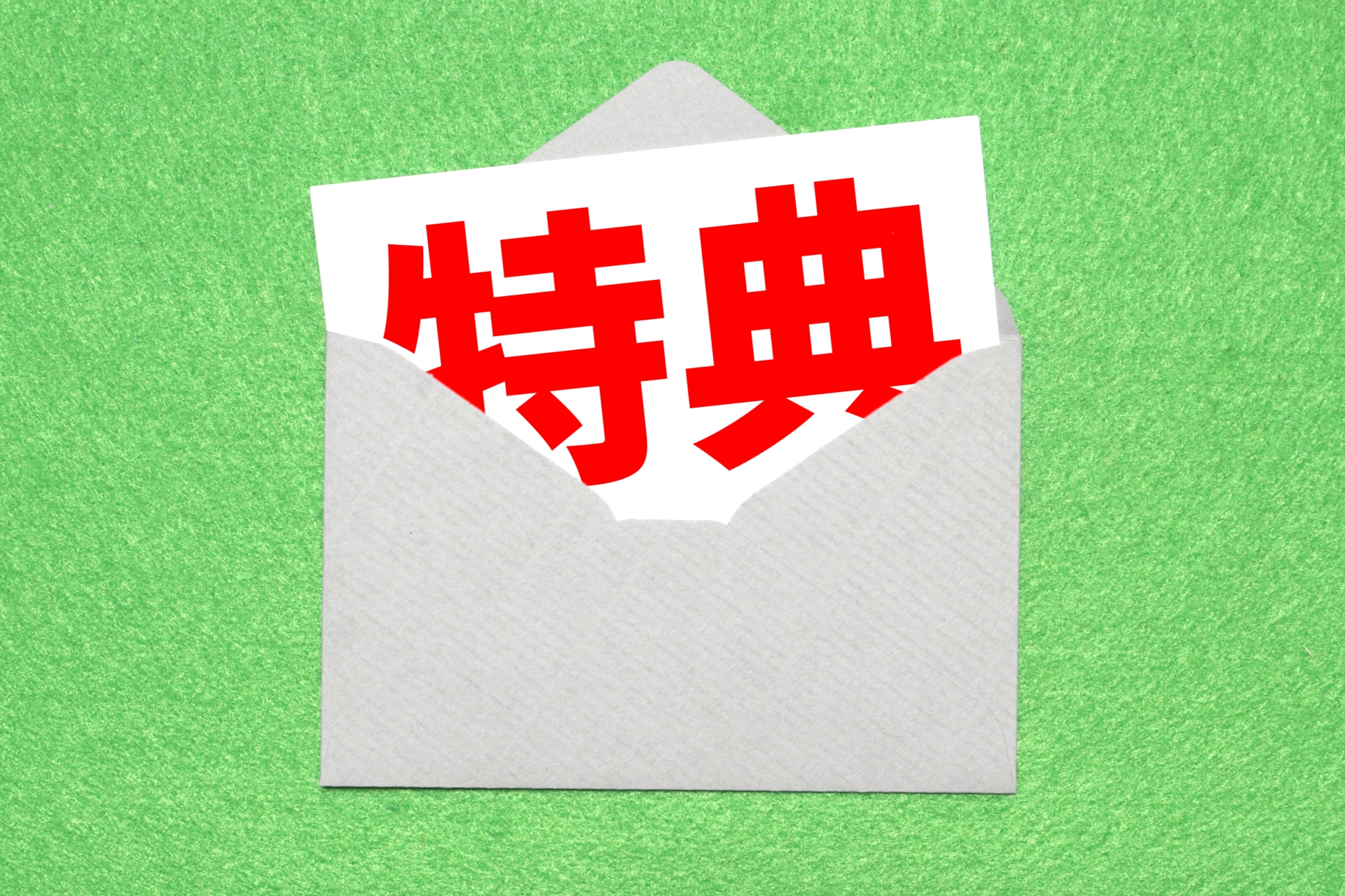 お得な情報をゲット！登録だけで「こんなにも特典が！」