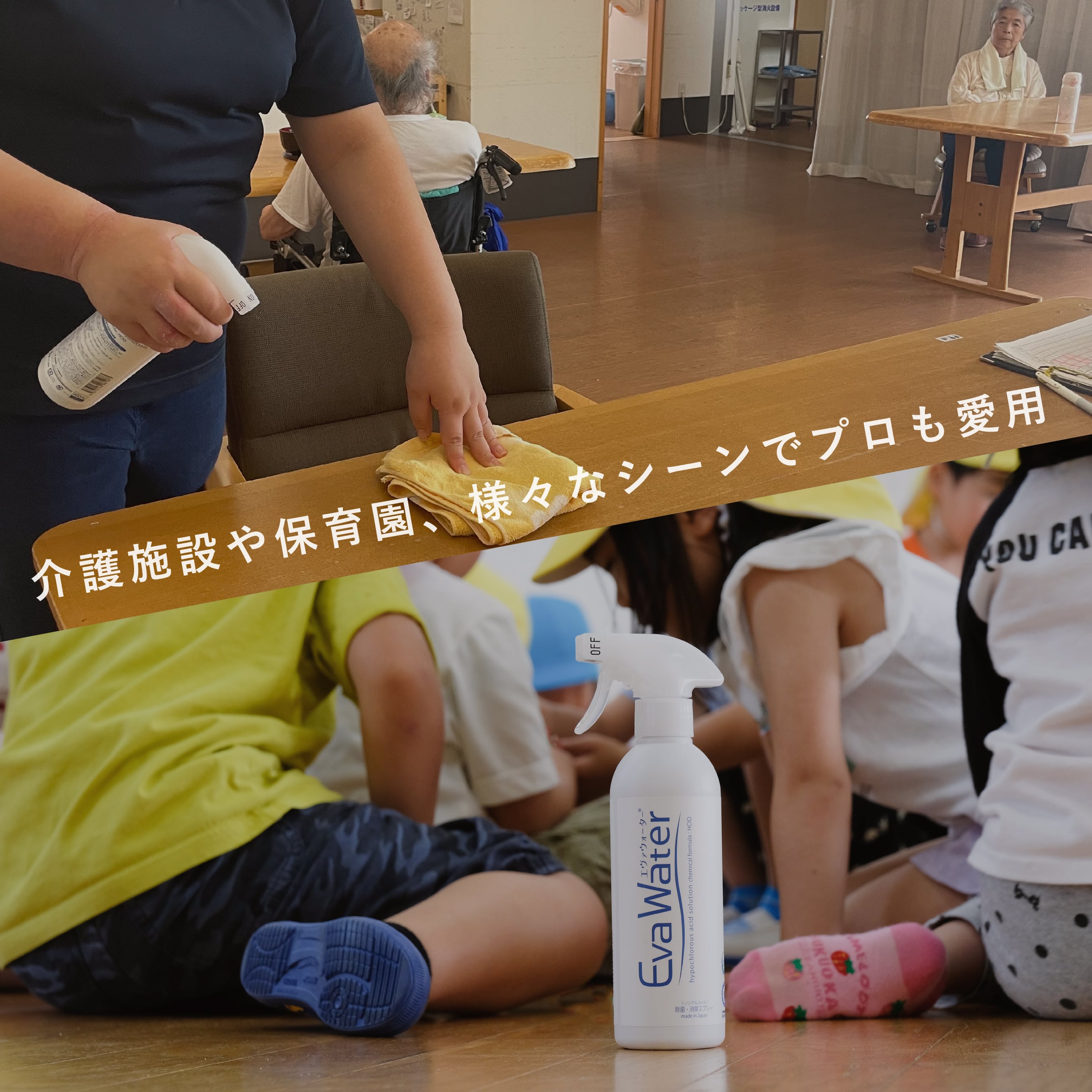 保育園や医療現場が「エヴァウォーター」を選ぶ理由。二度拭き不要の安全性と、現場の負担を減らす衛生管理