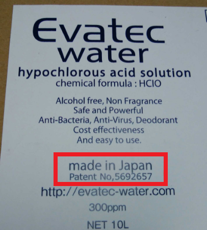 緩衝法（特許製法）の無断使用による次亜塩素酸水が 製造・販売されている件について