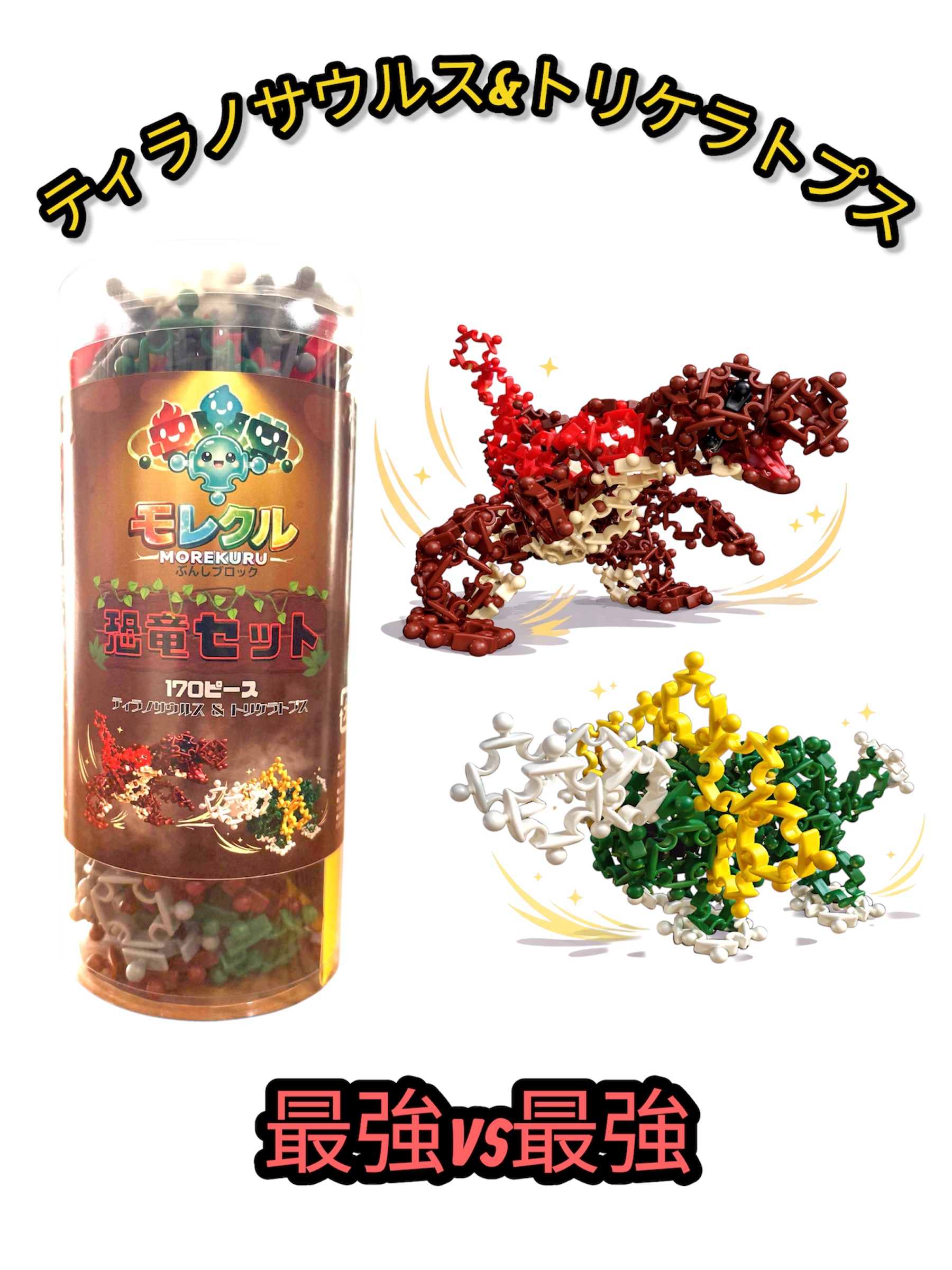 ティラノサウルス＆トリケラトプス　地上最強の対決セットが登場ーモレクル