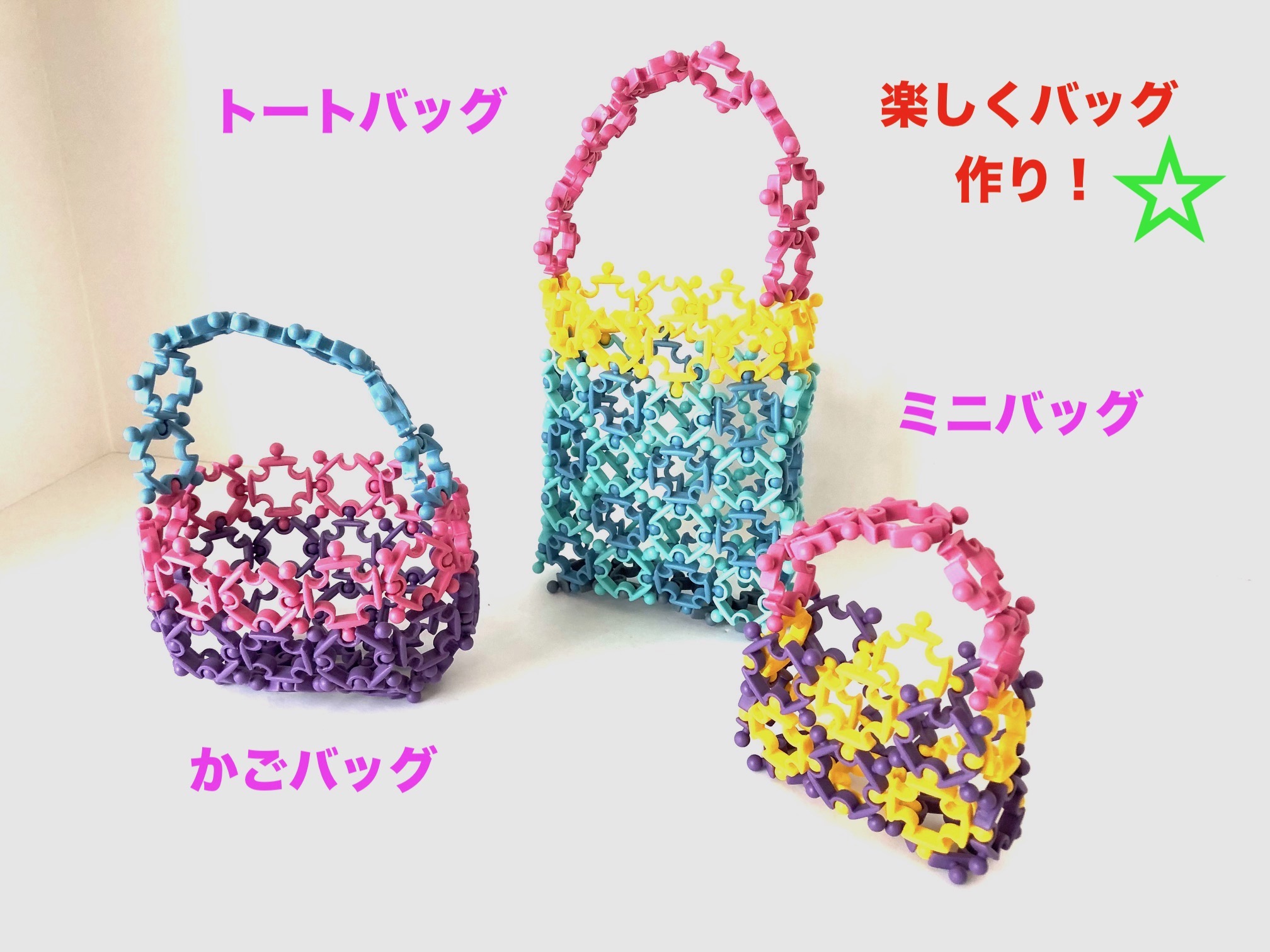 ブロックでバッグを作ってみよう！　モレキュラーピース