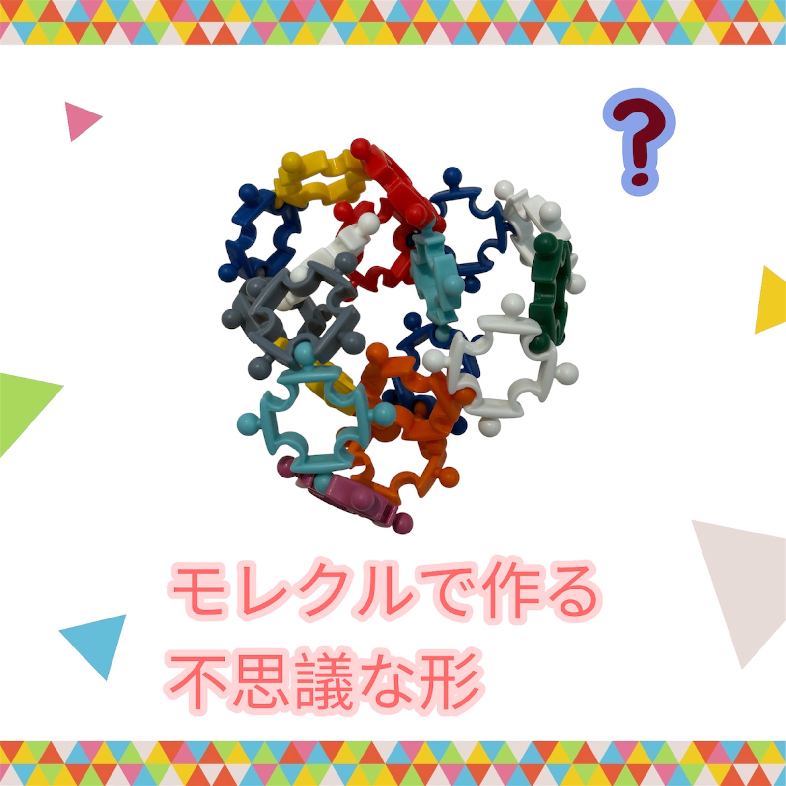 たった１つの形なのに、無限に変わる理由ーモレクル