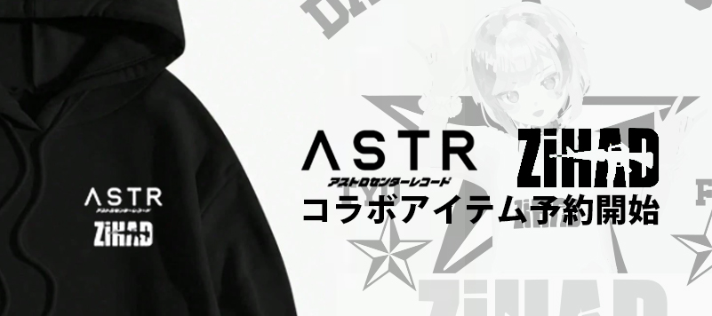 ASTR×ZiHAD コラボアイテム 予約開始